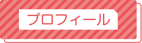 プロフィールについて詳しくみる