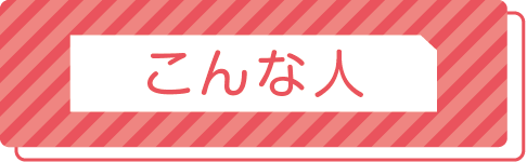 こんな人について詳しくみる