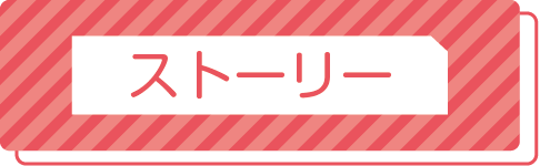 ストーリーについて詳しくみる