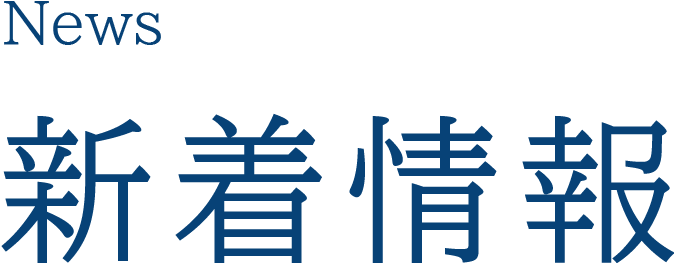 新着情報